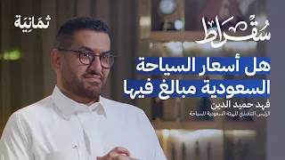 هل استعجلنا بالترويج للسياحة السعودية | بودكاست سقراط