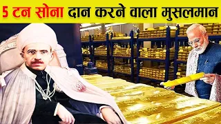 भारत सरकार को 1500 करोड़ का सोना दान देने वाला रईस मुसलमान | Man Who Donate 5 Tons Gold For India