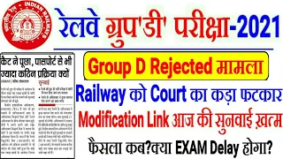 RRC GROUP D MODIFICATION LINK की सुनवाई ख़त्म,बड़ी UPDATE क्या फैसला आया,क्या GROUP D EXAM DELAY होगा?