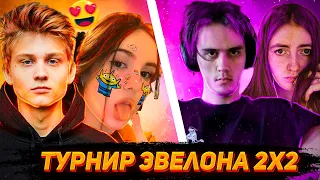 POKA поцеловал КРИСВЕЙВ  POKA & CHR1SWAVE vs STANISLAW9 & KARANDASHAA  Турнир Эвелона