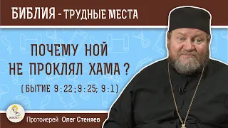 Почему Ной не проклял Хама (Бытие 9:22, 9:25, 9:1)?  Протоиерей Олег Стеняев