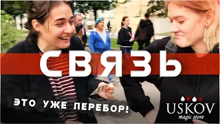 МОЗГОВЫНОСЯЩИЙ ФОКУС "СВЯЗЬ" / обучение фокусу