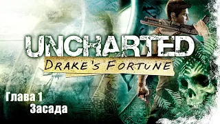 Uncharted Судьба Дрейка (Drake's Fortune) - Глава 1 Засада