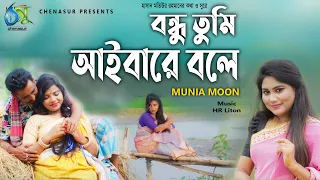 Bondhu Tumi Aibare Bole । বন্ধু তুমি আইবারে বলে । Munia Moon । Hasan Motiur Rahman । New Video Song