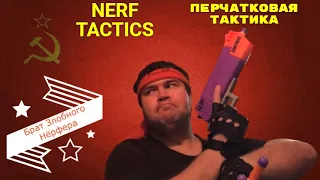 NERF TACTICS - Перчатковая тактика