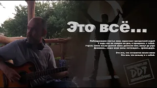 Это всё... (Мой кавер, ДДТ - Это всё)