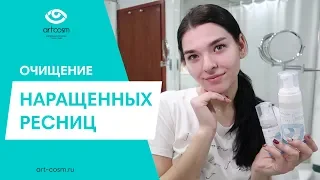 КАК УМЫВАТЬСЯ С НАРАЩЕННЫМИ РЕСНИЦАМИ // ПРАВИЛЬНОЕ ОЧИЩЕНИЕ РЕСНИЦ // ПЕНКА COSMO