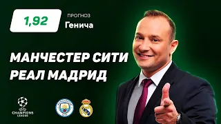 Манчестер Сити - Реал Мадрид. Прогноз Генича