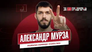 ЗА ПЛОЩАДКОЙ 2.0: АЛЕКСАНДР МУРЗА | Развалил "Союз" и купил шорты "Черепашки-ниндзя" за 5000₽