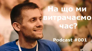 Andrew Podcast 001. На що ми витрачаємо свій час? Життя і смерть :)