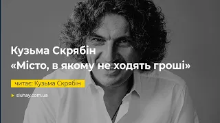 Кузьма Скрябін «Місто, в якому не ходять гроші» | Кузьма Скрябін | Слухай