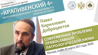 Лекторий "Крапивенский 4". Павел Доброцветов. Современные проблемы православной патрологии