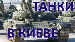 Майдан ★ Танки в Киеве ★ Везут на майдан?