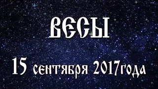 Гороскоп на 15 сентября 2017 года Весы