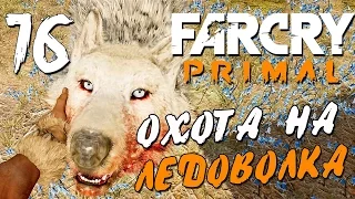 Прохождение Far Cry Primal — Часть 16: ОХОТА НА ЛЕДОВОЛКА