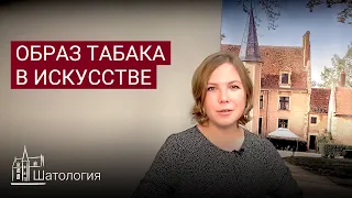 Табак в искусстве. Лекция Алины Аксёновой.