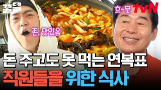 복스푸드의 최고 복지, 직원 식사🤤 이연복의 찜 요리부터 볶음, 튀김, 국물요리까지🍴 | 현지에서먹힐까미국편