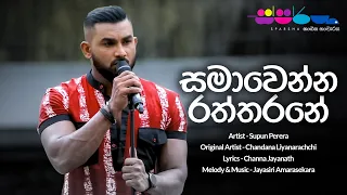 Samawenna Raththarane (සමාවෙන්න රත්තරනේ) - Supun Perera | Sparsha Version