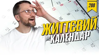 №288: Життєвий календар. Життя по тижнях та місяцях. Life Calendar.