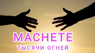 MACHETE- Тысячи огней.