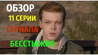 Обзор Мнение 11 серии сериала "Бесстыжие"