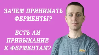 ФЕРМЕНТЫ ПРИ ПАНКРЕАТИТЕ.  ЭТО НА ВСЮ ЖИЗНЬ?  ЗАЧЕМ ОНИ НУЖНЫ?