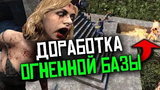 Доработка ОГНЕННОЙ БАЗЫ. 7 Days To Die. Alpha 21.