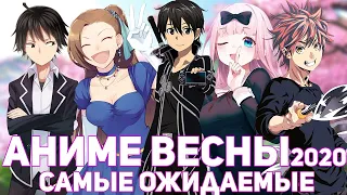 ВЕСЕННИЙ АНИМЕ СЕЗОН 2020| НОВИНКИ АНИМЕ ВЕСНЫ (САО, Кагуя, Сома 5) / SPRING ANIME SEASON 2020