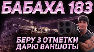 ФУГАСНЫЙ ЧЁРТ *БАБАХА 183* - ПОСЛЕДНИЕ 5% и 3 ОТМЕТКИ МОИ!