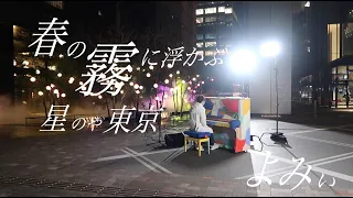 「春の霧に浮かぶ星のや東京」よみぃ SPECIAL LIVE