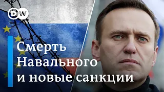 Сигнал Кремлю: на Западе обвиняют Путина в гибели Навального и готовят новые санкции