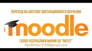 Переход на систему дистанционного обучения moodle в ГБПОУ Республики Марий Эл ЙОТСТ