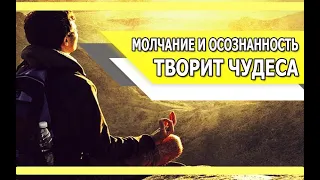 МОЛЧАНИЕ творит ЧУДЕСА | Когда не нужны СЛОВА чтобы БЫТЬ СЧАСТЛИВЫМ