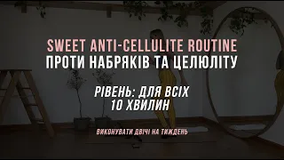 10 MIN sweet anti-cellulite routine | комплекс проти набряків та целюліту від Олени Мандзюк