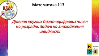 Математика  ур.113 Ділення круглих багатоцифрових чисел на розрядні Задачі на знаходження швидкості