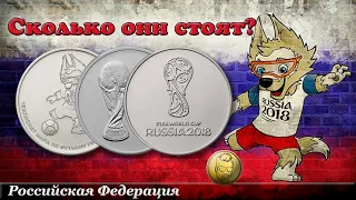 Цена монет 25 рублей Чемпионат мира по футболу 2018 в России