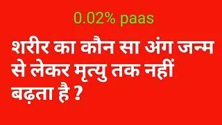 ऐसे सवाल जो बहुत कम लोगों को ही पता होता है | intresting GK QUESTION | general knowledge in hindi