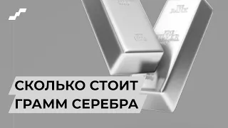 Сколько стоит 1 грамм серебра сегодня // Серебро 925, серебро 999 // Сколько стоит серебро