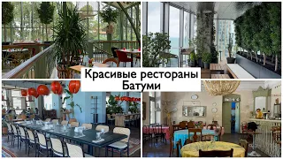 Модные рестораны Батуми. Фанфан. Panorama. Ambassadori. Kino Gastro Pub. Clouds Bar & Restaurant