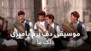 موسیقی دف بزم پامیری - دلک ما / Daff Bazem Pamiri - Delak Maa