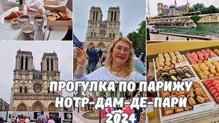 Франция.Париж.Нотр-Дам-де-Пари 2024.Прогулки по Парижу.Кораблики по реке Сене.Париж влог