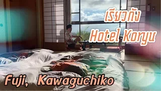 EP.6 Hotel Koryu ที่พักฟูจิ Kawaguchiko | Cheesecake Garden | เที่ยวญี่ปุ่น 2019 | แพทซิล่า รีวิว