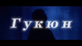 BTS Fanfic | Гукюн