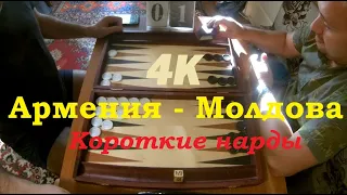 4K: Армения vs Молдова (Короткие Нарды / Backgammon)