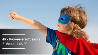 Вебинар 4К - Базовые soft skills 1 июня