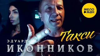 Эдуард Иконников - Такси (Official Video 2022)