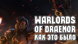 Как это было: Warlords of Draenor