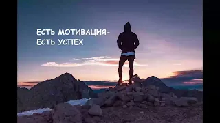 Есть Мотивация - Есть Успех.