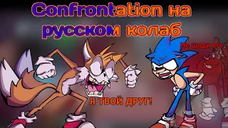 Confrontation на русском колаб с DealdyHell_WCT