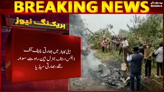 Indian Air Force helicopter carrying CDS Gen Bipin Rawat crashes - Breaking News - #SAMAATV